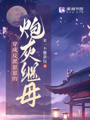 穿成反派崽崽的炮灰繼母在線閱讀
