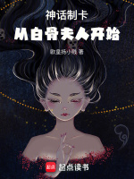 神話制卡：從白骨夫人開始在線閱讀