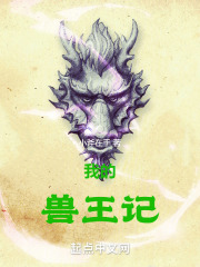 我的獸王記在線閱讀