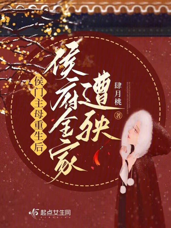 侯門主母重生后，侯府全家遭殃在線閱讀