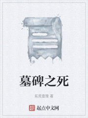 墓碑之死在線閱讀