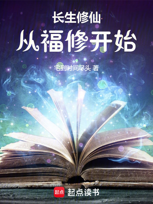 長生修仙：從福修開始在線閱讀