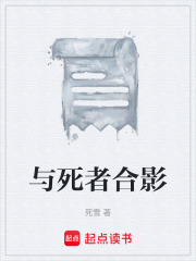與死者合影在線閱讀