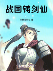 戰(zhàn)國(guó)鑄劍仙在線閱讀