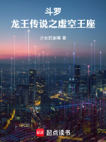 斗羅：龍王傳說之虛空王座在線閱讀