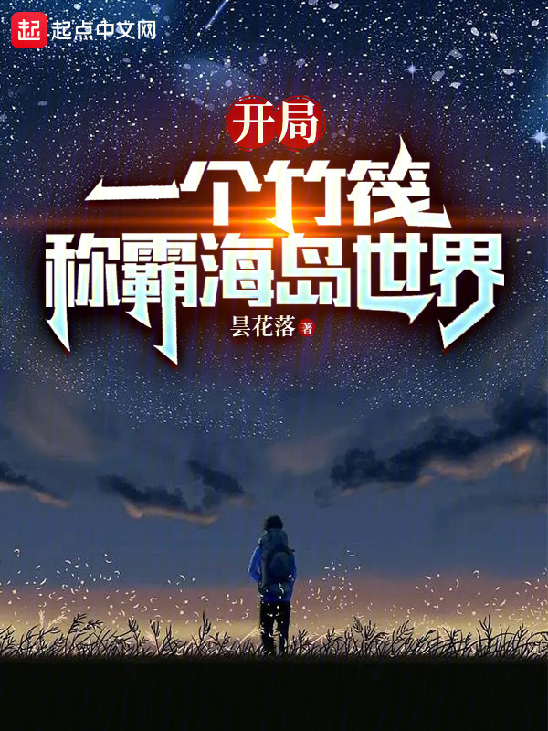 海島求生：我有一座桃源島在線閱讀