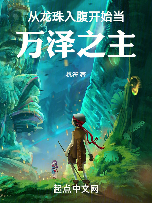 從龍珠入腹開始當萬澤之主在線閱讀