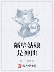 隔壁姑娘是神仙在線閱讀