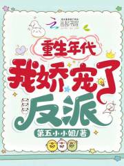 重生年代，我嬌寵了反派在線閱讀