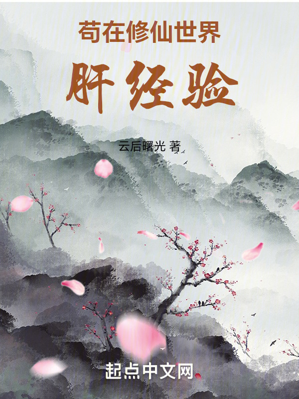 茍在修仙世界肝經驗在線閱讀