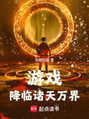 游戲降臨諸天萬界在線閱讀