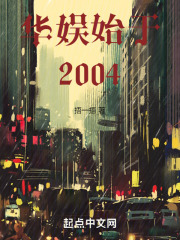 華娛始于2004