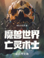 魔兽世界：亡灵术士在线阅读