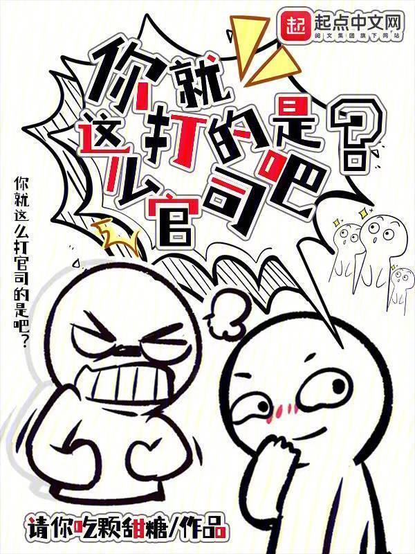 你就這么打官司的是吧？在線閱讀