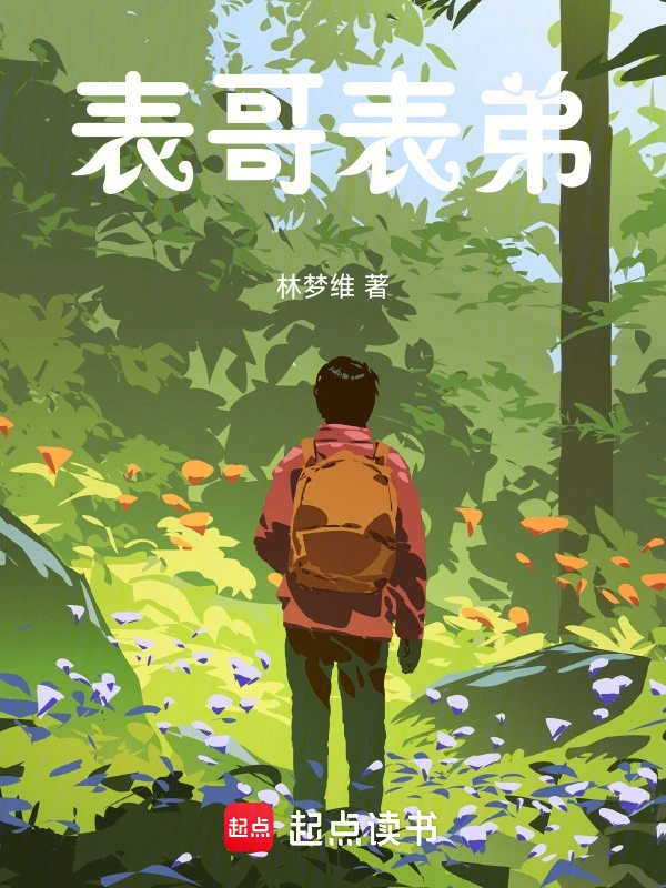 表哥，表弟在线阅读