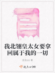 我北翎皇太女要拿回屬于我的一切在線閱讀