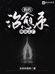 我的治愈系制造工廠在線閱讀