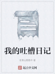 我的吐槽日記在線(xiàn)閱讀