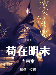 茍在明末當(dāng)宗室在線閱讀