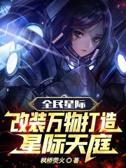 全民星際：改裝萬物打造星際天庭在線閱讀