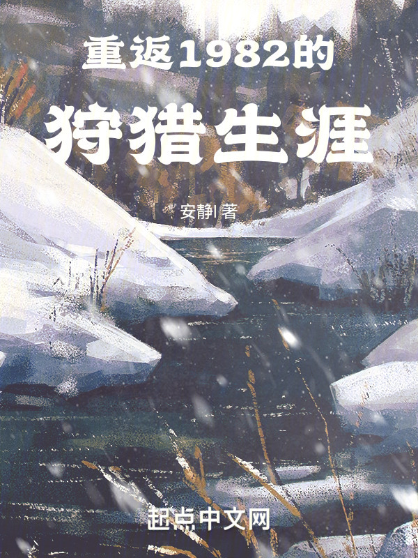 重返1982的狩獵生涯在線閱讀