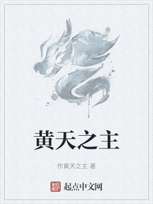 黄天之主