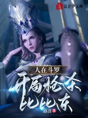 人在斗羅，開局槍殺比比東在線閱讀