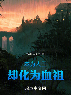 本为人王，却化为血祖
