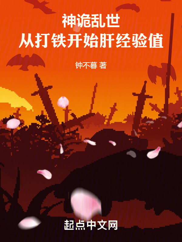 神詭亂世：從打鐵開始肝經驗值在線閱讀