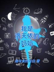 我是洛天依的媽媽在線閱讀