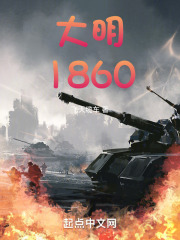 大明1860在線閱讀