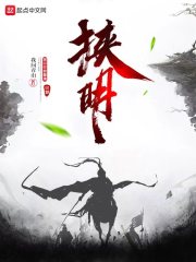 挾明在線閱讀