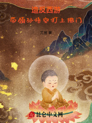 造反西游，帶領(lǐng)孫悟空打上佛門！在線閱讀