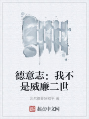 德意志：我不是威廉二世在線閱讀