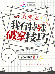 九零之我有特殊破案技巧在線閱讀