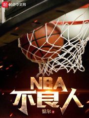NBA不良人在線閱讀