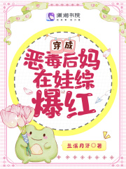 穿成惡毒后媽在娃綜爆紅在線閱讀
