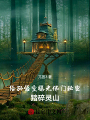 給孫悟空曝光佛門秘密，踏碎靈山在線閱讀