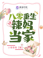 八零重生之辣媽當家在線閱讀