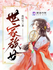 世家族女在線閱讀