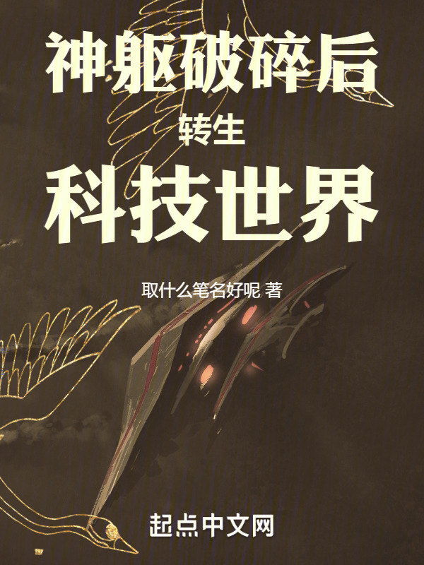 神軀破碎后轉生科技世界在線閱讀