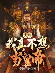 大唐：我真不想當皇帝在線閱讀