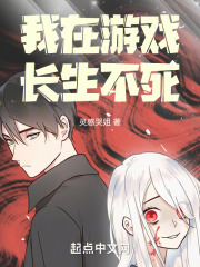 我在游戲長生不死在線閱讀