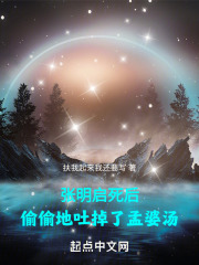 張明啟死后，偷偷地吐掉了孟婆湯在線閱讀