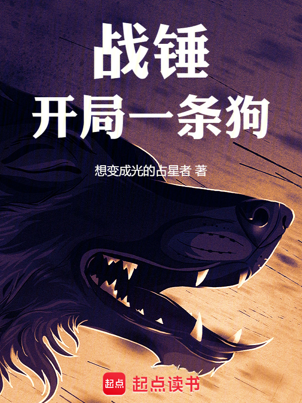 40K：開局一條狗在線閱讀
