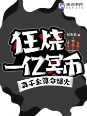 狂燒一億冥幣，真千金算命爆火在線閱讀