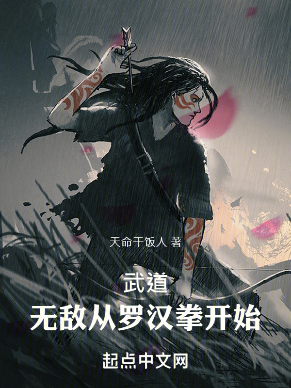 武道：無敵從羅漢拳開始在線閱讀