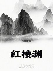 紅樓淵在線閱讀