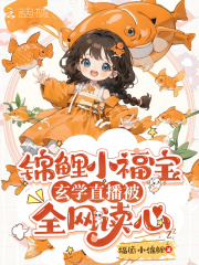 錦鯉小福寶，玄學直播被全網讀心在線閱讀