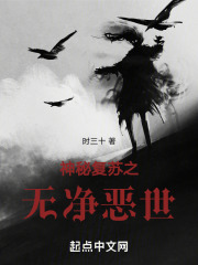 神秘復蘇之無凈惡世在線閱讀